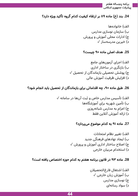 دانلود رایگان PDF برنامه هفتم توسعه (به همراه نمونه سوالات) 