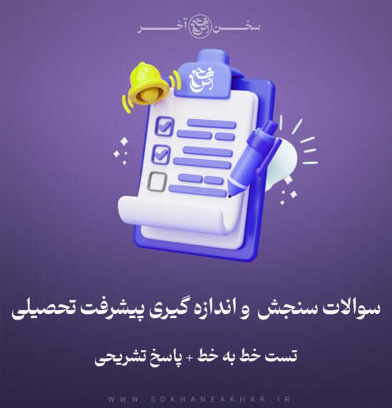 سوالات سنجش و اندازه‌گیری پیشرفت تحصیلی