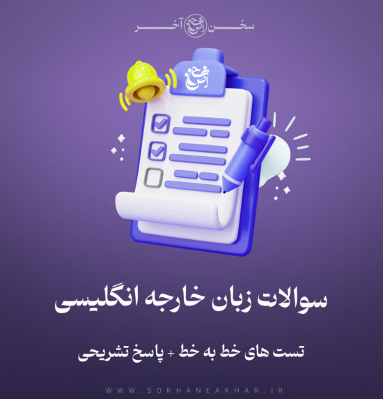 سوالات استخدامی زبان انگلیسی