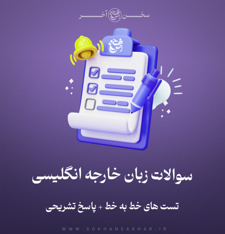 سوالات استخدامی زبان انگلیسی