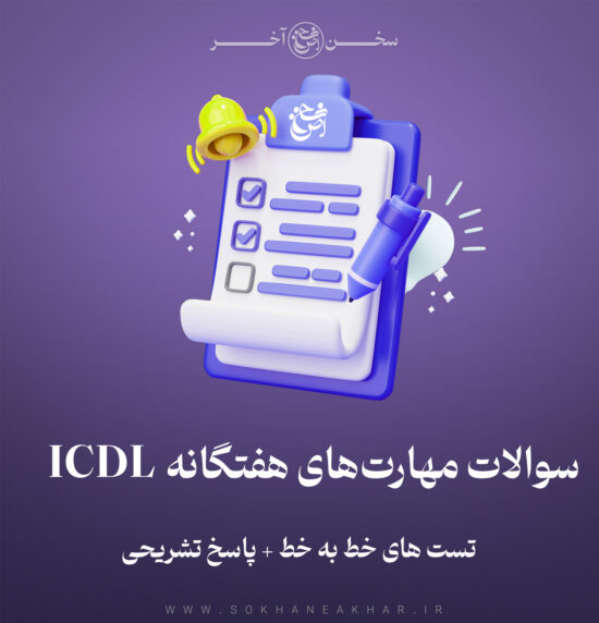 سوالات مهارت‌های هفتگانه ICDL