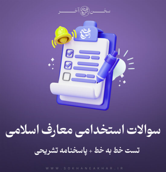 سوالات استخدامی معارف اسلامی