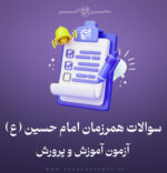 دانلود سوالات همرزمان امام حسین
