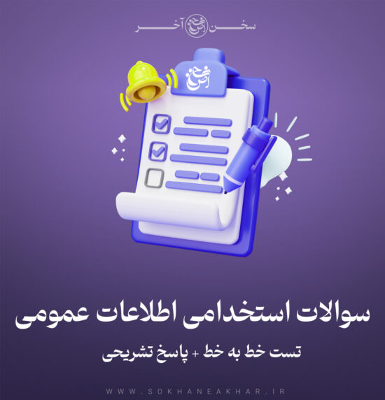 سوالات استخدامی اطلاعات عمومی