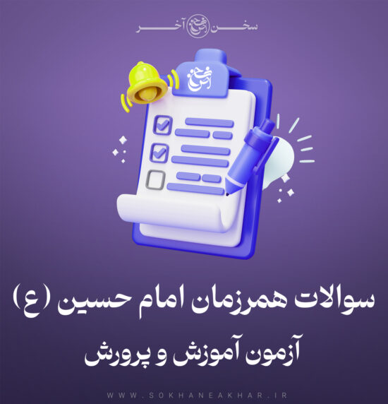 دانلود سوالات همرزمان امام حسین