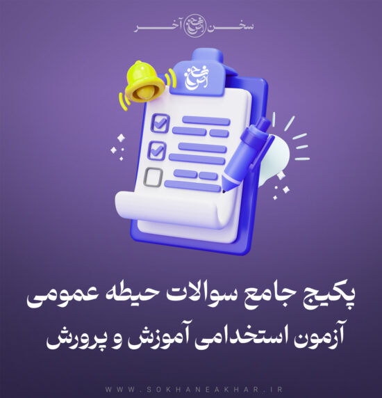 پکیج جامع سوالات حیطه عمومی آموزگاری، دبیری، هنرآموزی