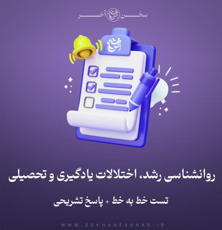 سوالات روانشناسی رشد و اختلالات یادگیری  