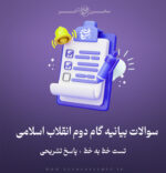 سوالات بیانیه گام دوم انقلاب  