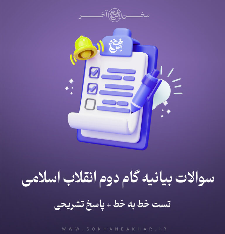 سوالات بیانیه گام دوم انقلاب  