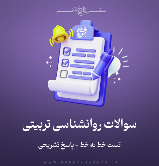 سوالات استخدامی روانشناسی تربیتی 