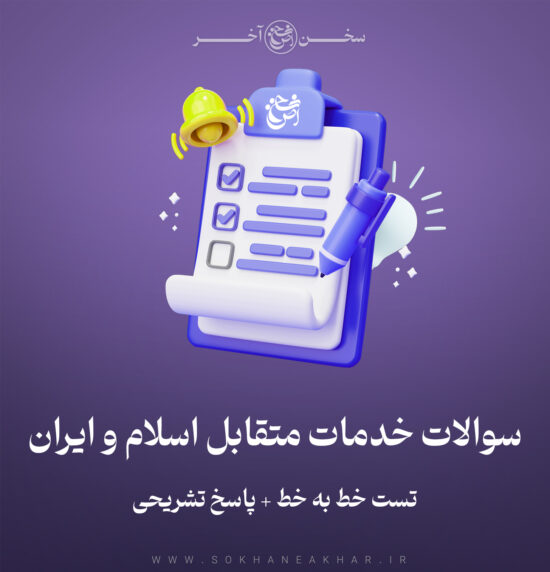 سوالات استخدامی خدمات متقابل ایران و اسلام