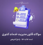 سوالات استخدامی قانون مدیریت خدمات کشوری