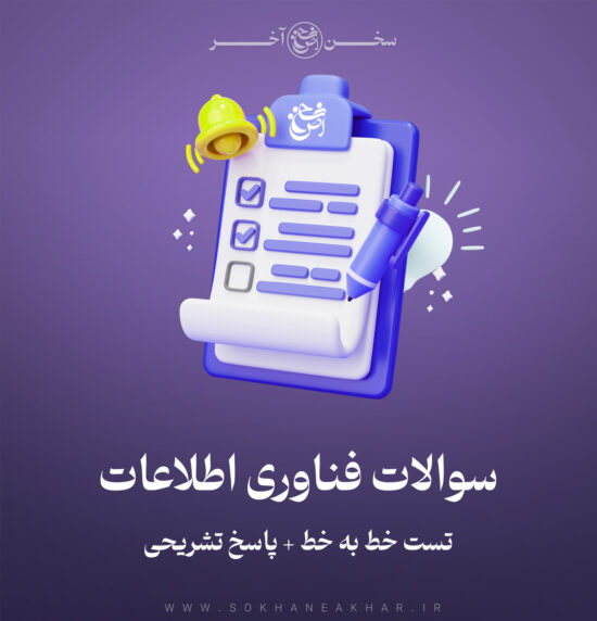 سوالات اصول فناوری اطلاعات