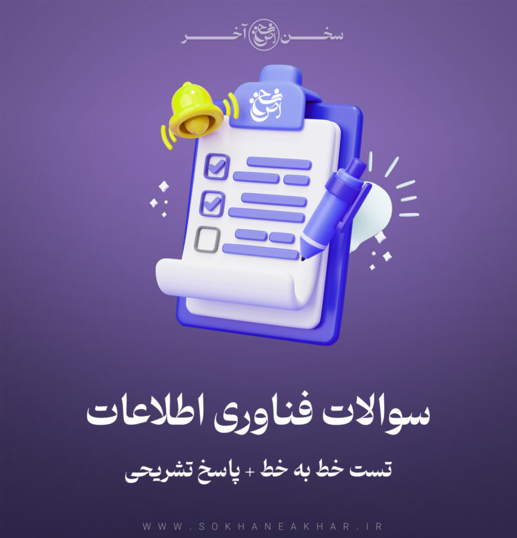 سوالات اصول فناوری اطلاعات