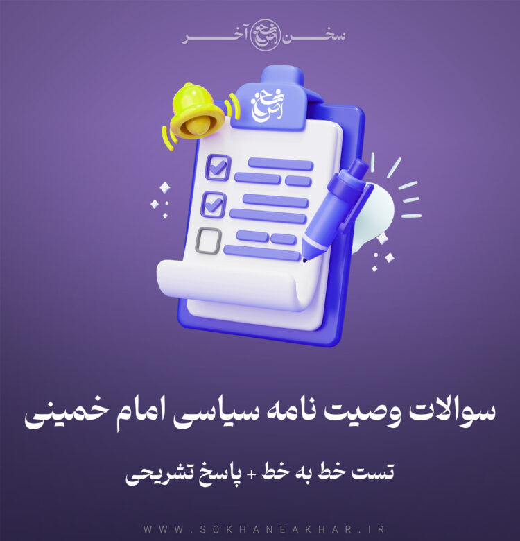 سوالات وصیت نامه امام خمینی