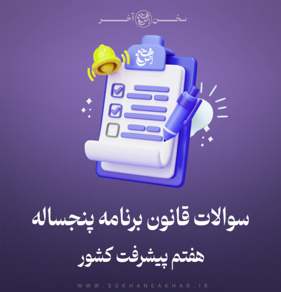 سوالات قانون برنامه پنجساله هفتم پیشرفت کشور