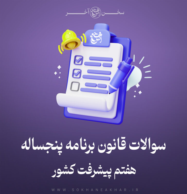 سوالات استخدامی برنامه هفتم توسعه