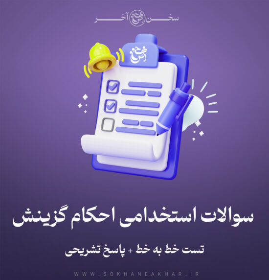 سوالات احکام گزینش (گزینش استخدامی)