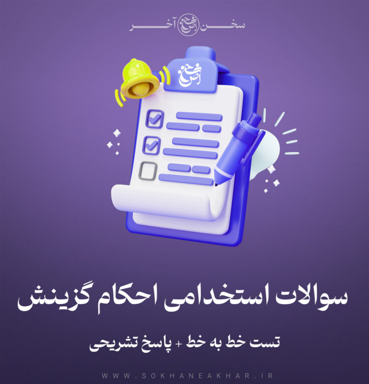 سوالات احکام گزینش (گزینش استخدامی)