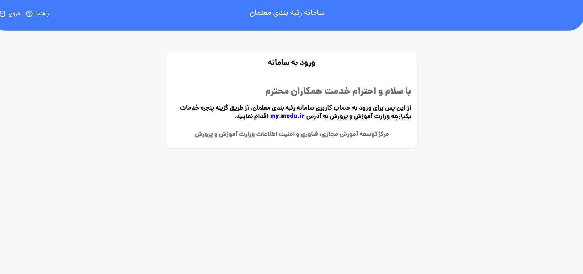 راهنمای ورود به سامانه رتبه بندی معلمان https://rtb.medu.ir/