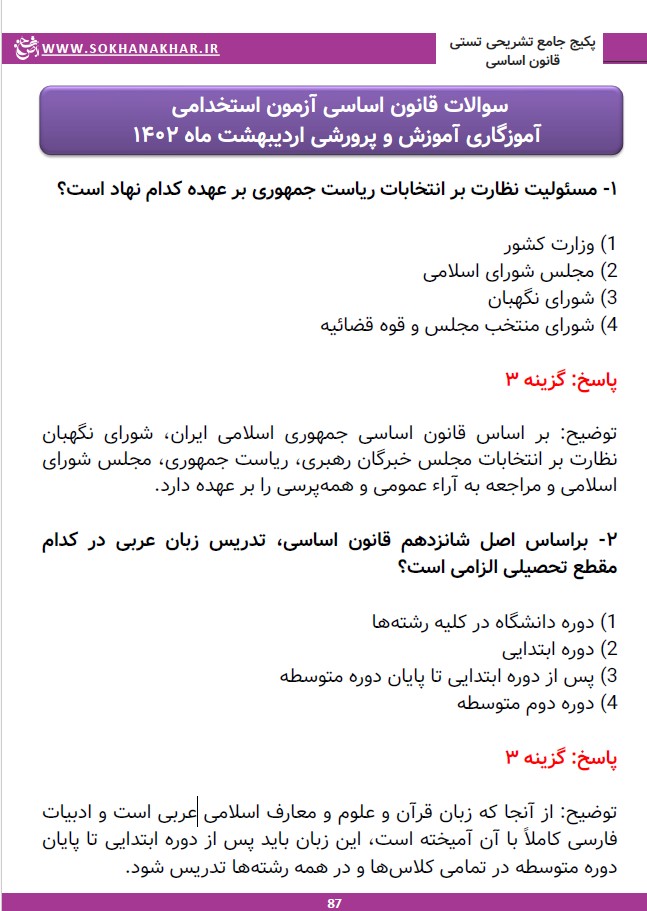 PDF سوالات قانون اساسی استخدامی 1404 + خلاصه کتاب (رایگان)