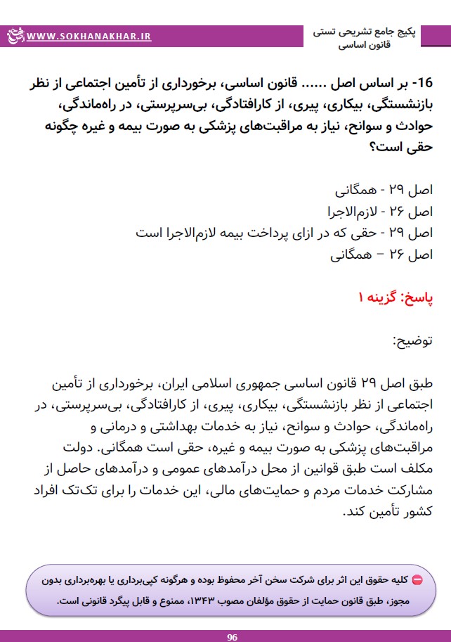 مجموعه سوالات گزینش استخدامی « قانون اساسی جمهوري اسلامی